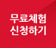 무료체험 신청하기