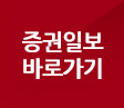 증권일보 바로가기
