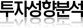 투자성향분석